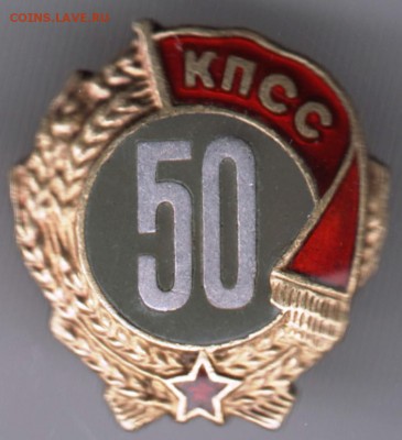 Знак "КПСС 50" - Scan-170301-0020