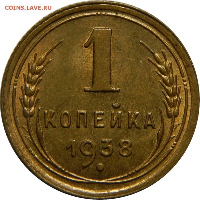 1 копейка 1938 UNC, штемпельная! До 7 марта 23-00 - DSCN1884.JPG