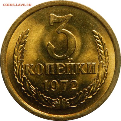3 копейки 1972 UNC! до 7 марта 23-00 - DSCN1953.JPG