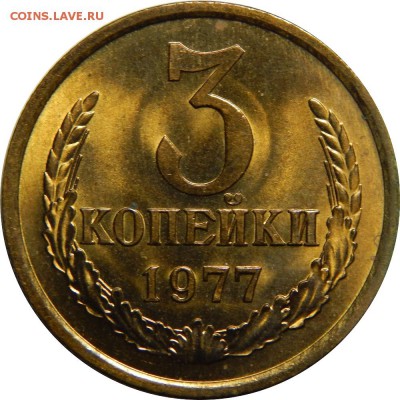 3 копейки 1977, люксовый UNC! до 7 марта 23-00 - DSCN1951.JPG