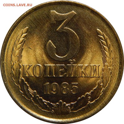 3 копейки 1985, люксовый UNC! до 7 марта 23-00 - DSCN1955.JPG