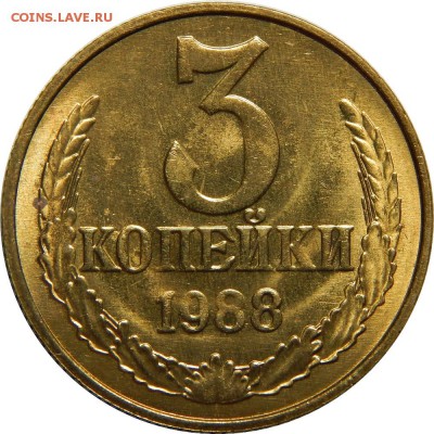 3 копейки 1988 UNC!  до 7 марта 23-00 - DSCN1957.JPG