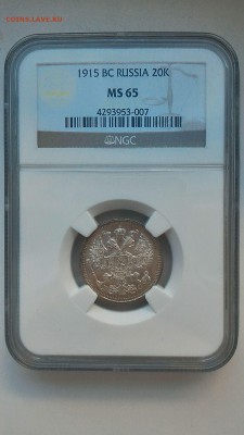 NGC МС-65 20 копеек 1915 ВС с 200р.до 06.03.17 в 22.00 - 1488542694778-1674495618