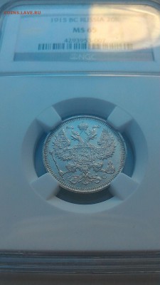 NGC МС-65 20 копеек 1915 ВС с 200р.до 06.03.17 в 22.00 - 1488542740839-1570306941