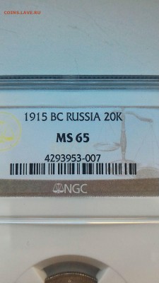 NGC МС-65 20 копеек 1915 ВС с 200р.до 06.03.17 в 22.00 - 148854280832511677759