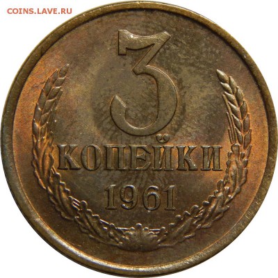3 копейки 1961 шт.1А. AU, штемпельный! до 7 марта 23-00 - DSCN1946.JPG
