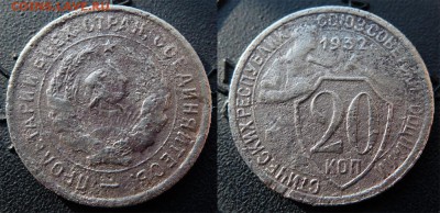 20 коп 1932 Ф-26 «колбаса» до 06.03.2017 в 22-00 мск - 20k1932 kolbasa