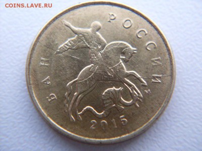 10 коп  2015 м  :раскол - SDC12856.JPG