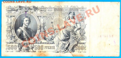 500 рублей 1912 год. - 500 р.