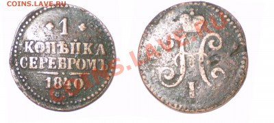оцените копейки серебром - 1 коп 1840
