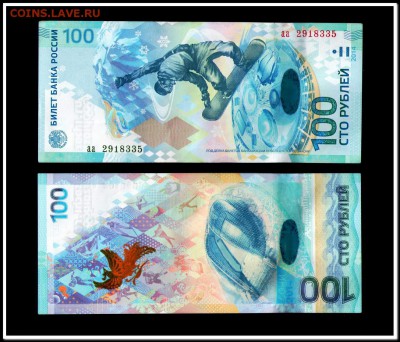 100 рублей Сочи, серия аа по фиксу - 10 001 - копия