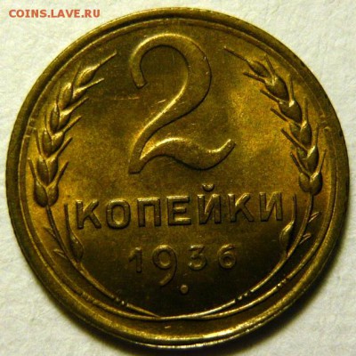 2 копейки 1935ст и 1936 UNC - P1170514.JPG