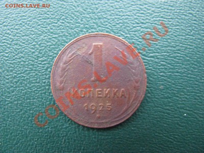 1 копейка 1925г.до 06.02.11,22-00 МСК - IMG_1160.JPG