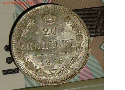 20 коп. 1915 г., штемпельная до 6.03 - 20.15.р.