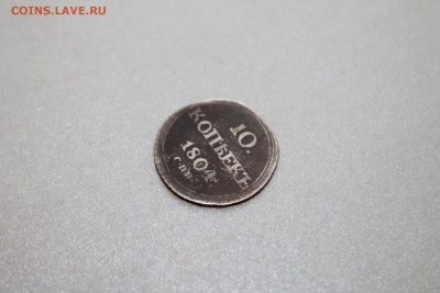 10 копеек 1804 г. спб фг оценка и атрибуция - Изображение 498