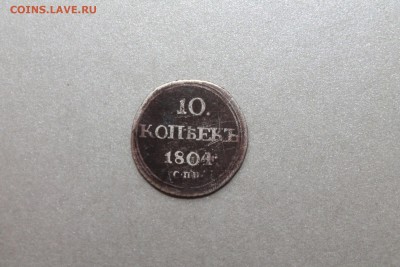 10 копеек 1804 г. спб фг оценка и атрибуция - Изображение 497