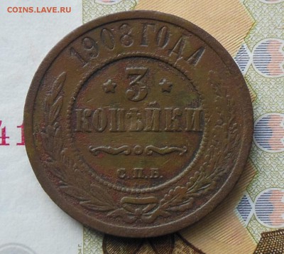 2, 3 копейки 1908 год - 3коп.1908год.1.