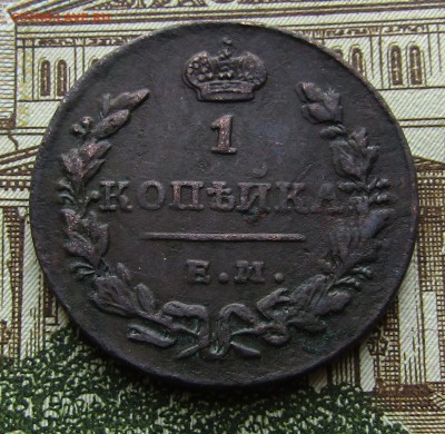 1 копейка 1830 ЕМ ИК , до 6.03.2017 в 22.00 Мск - IMG_2216.JPG