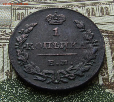 1 копейка 1830 ЕМ ИК , до 6.03.2017 в 22.00 Мск - IMG_2201.JPG
