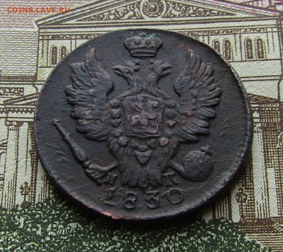 1 копейка 1830 ЕМ ИК , до 6.03.2017 в 22.00 Мск - IMG_2211.JPG
