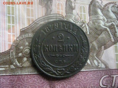 2 копейки 1879 СПБ. До 9.03.2017г. - 047.JPG