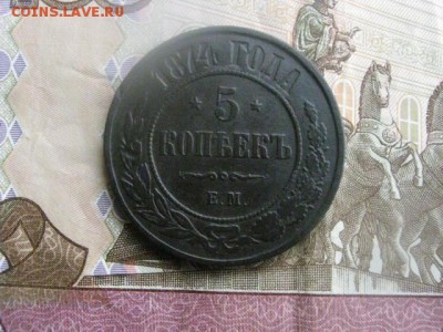 5 копеек 1874 ЕМ. До 9.03.2017г. - 053.JPG