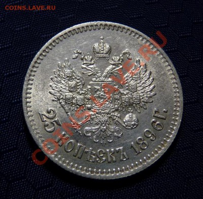 25 копеек 1896г - P1020789.JPG