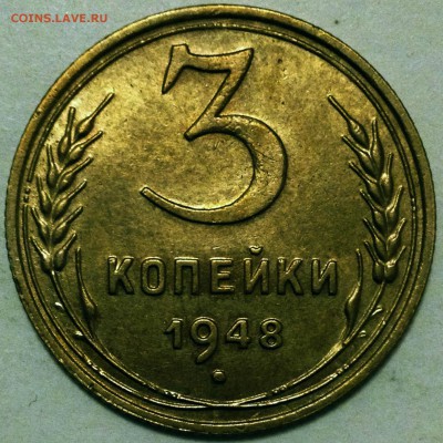3 копейки 1948 AU + БОНУС !!! - до 09.03.17 22-00 - 3-48 шт.1.11А XF+