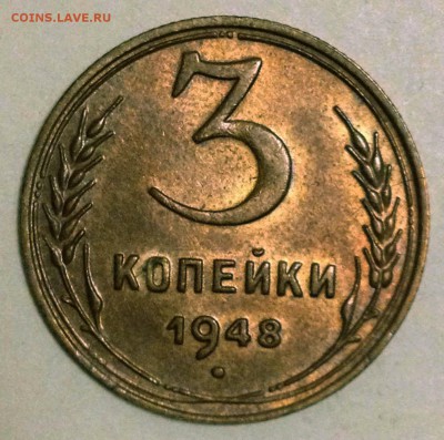 3 копейки 1948 AU + БОНУС !!! - до 09.03.17 22-00 - 3-48 шт.1.12В AU+.JPG