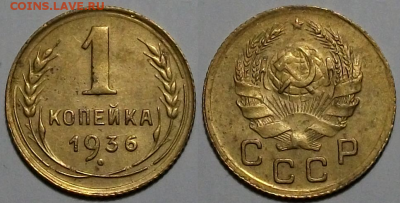 1 копейка 1936г. - ОТЛИЧНАЯ!!! с 200р. до 9 марта в 22:00 - 1 копейка 1936г.