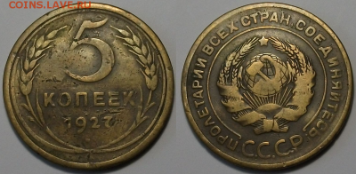 5 копеек 1927г. РЕДКИЙ_ПРИЯТНЫЙ с 200р. до 9 марта в 22:00 - 27,1