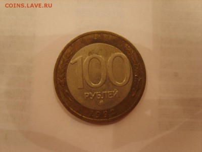 100р.1992г.ММД.до 3.3.2017 в 22:00. - S8308182.JPG