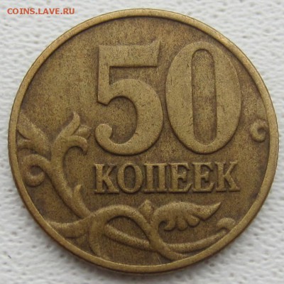 50 коп 2002г, шт -Б4  Б5, Б6. - IMG_5464.JPG