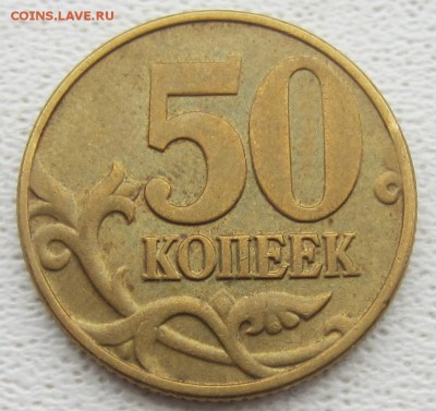 50 коп 2002г, шт -Б4  Б5, Б6. - IMG_5466.JPG