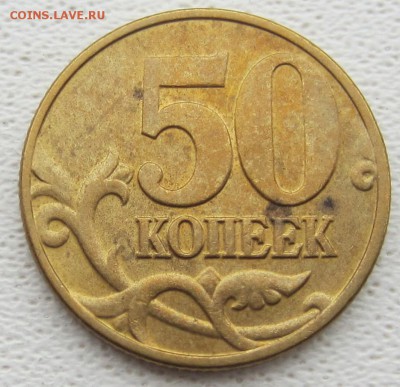 50 коп 2002г, шт -Б4  Б5, Б6. - IMG_5468.JPG