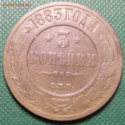 3 копейки 1883 года. До 05.03.2017. - DSC02018.JPG