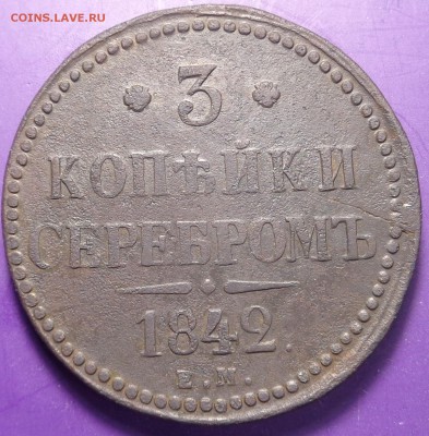 3 копейки 1842 года.До 05.03.2017. - DSC02022.JPG