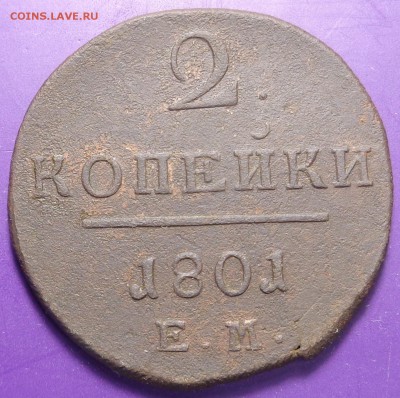 2 копейки 1801 года. До 05.03.2017. - DSC02020.JPG