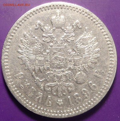 1 рубль 1896 года. Оценка. - DSC02025.JPG