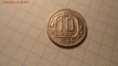 10 копеек 1936 г - DSC00150.JPG
