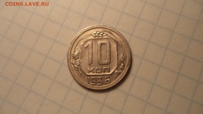 10 копеек 1936 г - DSC00149.JPG