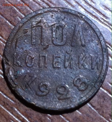 пол-копейки 1928 года - image