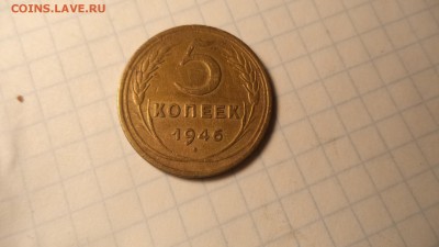 5 копеек 1946 г - DSC00137.JPG