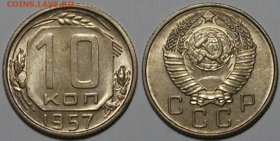 10 копеек 1957г. штемпельная UNC с 200р. до 9 марта в 22:00 - 10 коп. 1957г. штемпельная UNC
