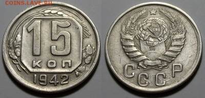 15 коп. 1942г. РЕДКАЯ_ОТЛИЧНАЯ!!! с 200р. до 9 марта в 22:00 - 42,2