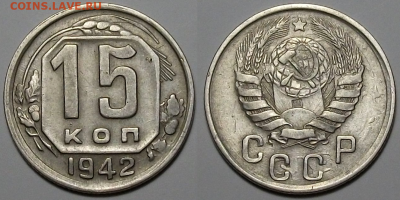 15 коп. 1942г. РЕДКАЯ_ОТЛИЧНАЯ!!! с 200р. до 9 марта в 22:00 - 42,1