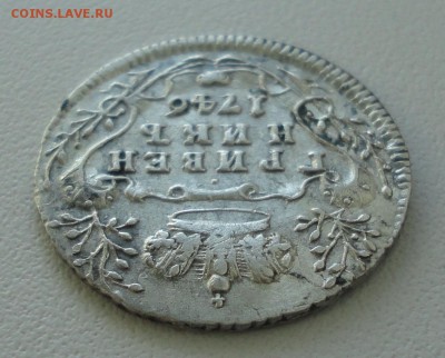 Гривенник 1746 года. - DSC08282.JPG