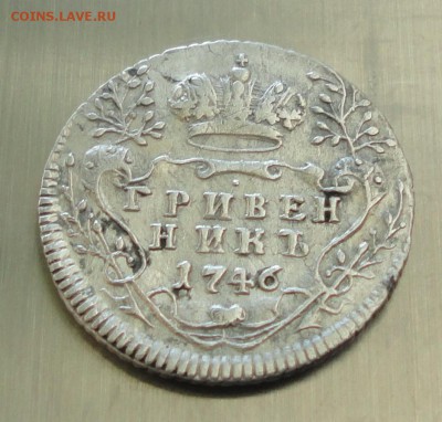 Гривенник 1746 года. - DSC08294.JPG