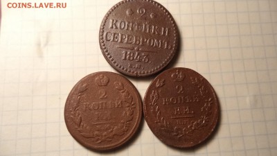 2 копейки серебром 1843. и другие . - DSC00113.JPG