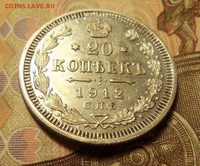 20 копеек 1912 г.,спб-эб.До 05.03.2017 г.,22 00 мск. - 101_9008.JPG
